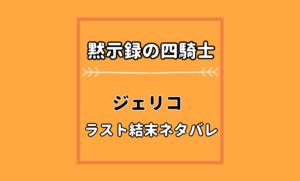 黙示録の四騎士ジェリコのラスト結末ネタバレ考察！。